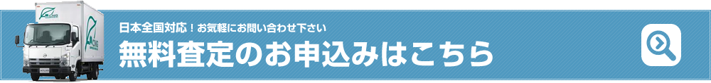 無料査定のお申込みはこちら