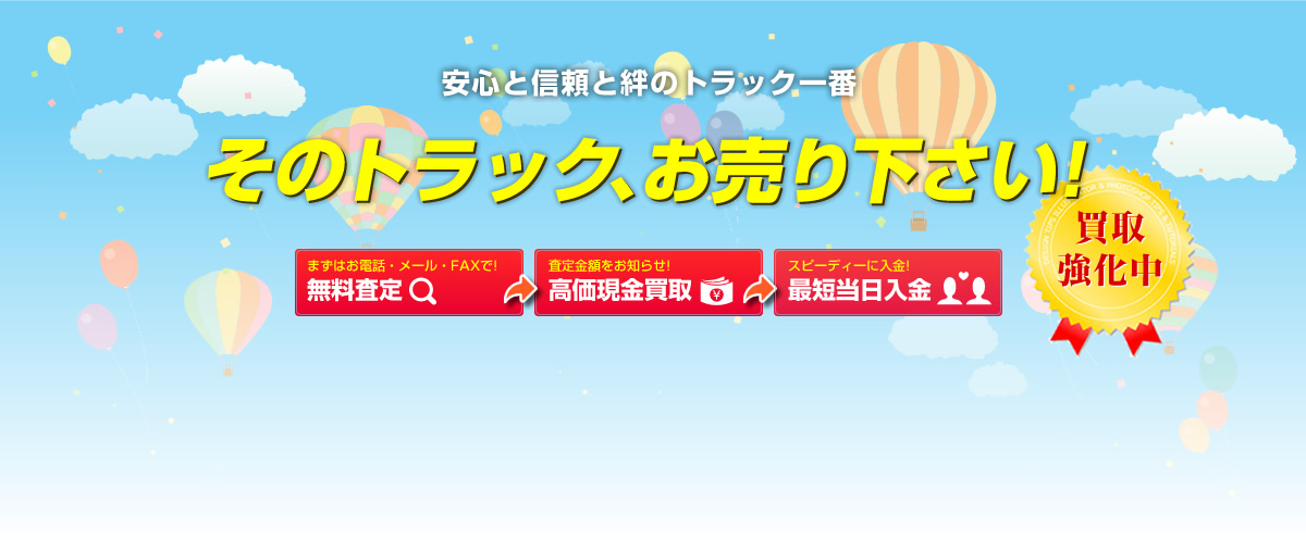 安心と信頼と絆のトラック一番、そのトラック、お売り下さい!